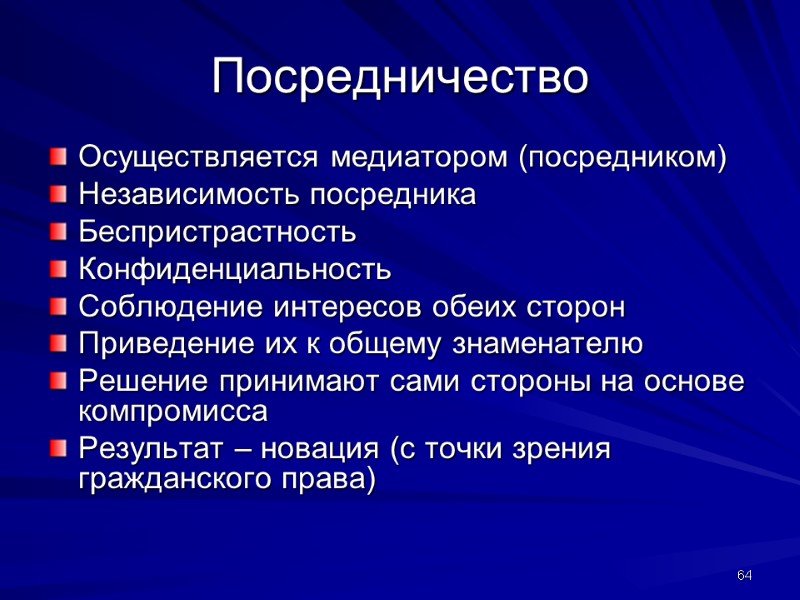 Посредничество Осуществляется медиатором (посредником) Независимость посредника Беспристрастность Конфиденциальность Соблюдение интересов обеих сторон Приведение их